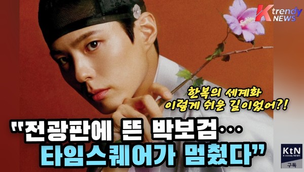 박보검, 한복 입고 세계를 물들이다 ...뉴욕·파리·도쿄서 동시 상영  문체부 한복웨이브 사업 일환  사진=2025 10.06  문화체육관광부 K trendy NEWS DB ⓒ케이 트렌디뉴스 무단전재 및 수집, 재배포금지