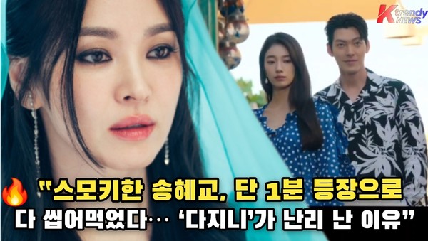 ‘다 이루어질지니’ 호불호 속 송혜교만은 예외…“한 장면이 다 했다”  사진=2025 10.06  넷플릭스 K trendy NEWS DB ⓒ케이 트렌디뉴스 무단전재 및 수집, 재배포금지