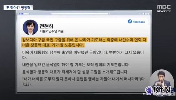 전현희,  장동혁 윤석열 면회 직격, 같은 날 캄보디아 구금자 64명 송환  조사 사진=2025 10.18  mbc 뉴스 영상 갈무리 K trendy NEWS DB ⓒ케이 트렌디뉴스 무단전재 및 수집, 재배포금지