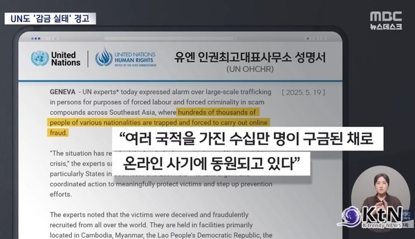 ‘웬치’(園區)의 감금된 도시… 캄보디아 범죄단지의 실체 드러나다 [국제 심층 르포]   사진=2025 10.18  mbc 영상 갈무리 K trendy NEWS DB ⓒ케이 트렌디뉴스 무단전재 및 수집, 재배포금지