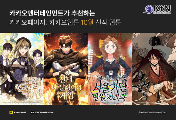 카카오엔터, 10월 웹툰 신작 4종 공개…장르 다양화 가속 사진=2025 10.20 카카오엔터테인먼트 K trendy NEWS DB ⓒ케이 트렌디뉴스 무단전재 및 수집, 재배포금지