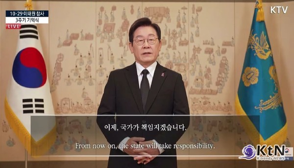 이태원 참사, 국가의 부재에서 국가의 책임으로 — 이재명 대통령의 두 번 숙인 사과 사진=2025 10.29  ktv  K trendy NEWS DB ⓒ케이 트렌디뉴스 무단전재 및 수집, 재배포금지
