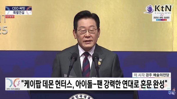 이재명 대통령 , 케이팝 혼문처럼 연대하자… 내란의 어둠을 몰아낸 K민주주의가 증명 사진=2025 10.29   ktv 영상 갈무리 K trendy NEWS DB ⓒ케이 트렌디뉴스 무단전재 및 수집, 재배포금지