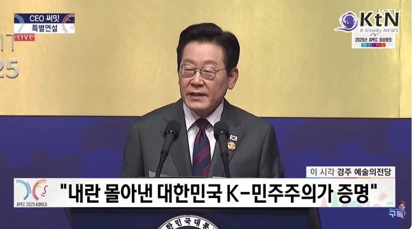 이재명 대통령 , 케이팝 혼문처럼 연대하자… 내란의 어둠을 몰아낸 K민주주의가 증명 사진=2025 10.29   ktv 영상 갈무리 K trendy NEWS DB ⓒ케이 트렌디뉴스 무단전재 및 수집, 재배포금지