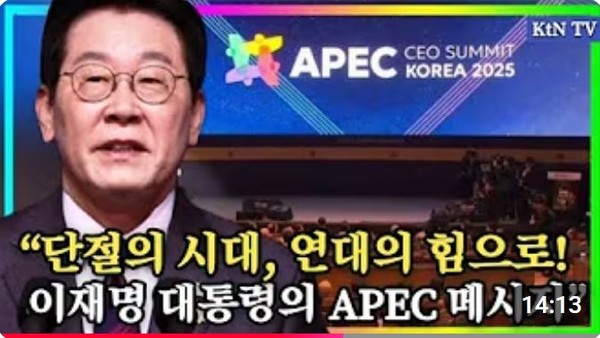 이재명 대통령 , 케이팝 혼문처럼 연대하자… 내란의 어둠을 몰아낸 K민주주의가 증명 사진=2025 10.29   ktv 영상 갈무리 K trendy NEWS DB ⓒ케이 트렌디뉴스 무단전재 및 수집, 재배포금지