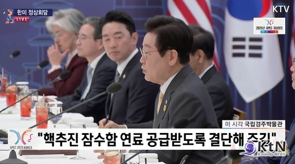 [속보] 이재명 대통령, 핵추진 잠수함 건조 협조해달라… 트럼프에 직접 요청 사진=2025 10.29   ktv 갈무리/ 편집  K trendy NEWS DB ⓒ케이 트렌디뉴스 무단전재 및 수집, 재배포금지