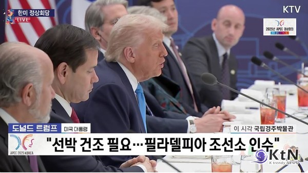 [속보] 이재명 대통령, 핵추진 잠수함 건조 협조해달라… 트럼프에 직접 요청 사진=2025 10.29   ktv 갈무리/ 편집  K trendy NEWS DB ⓒ케이 트렌디뉴스 무단전재 및 수집, 재배포금지