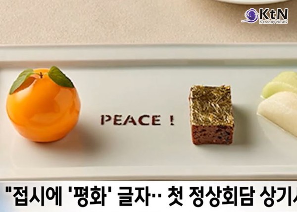 황금빛 동맹의 맛…한미 정상회담 만찬에 담긴 ‘평화의 레시피’  사진=2025 10.30 (국가 정상들의 만찬 디저트 접시에는 ‘평화’를 뜻하는 PEACE라는 문구가 새겨졌는데, 이는 두 정상이 첫 만남에서 서로를 ‘피스메이커(Peacemaker)’이자 ‘페이스메이커(Pacemaker)’로 부르며 맺었던 약속을 상징 )  KTV 이매진  /MBC 뉴스 갈무리   K trendy NEWS DB ⓒ케이 트렌디뉴스 무단전재 및 수집, 재배포금지