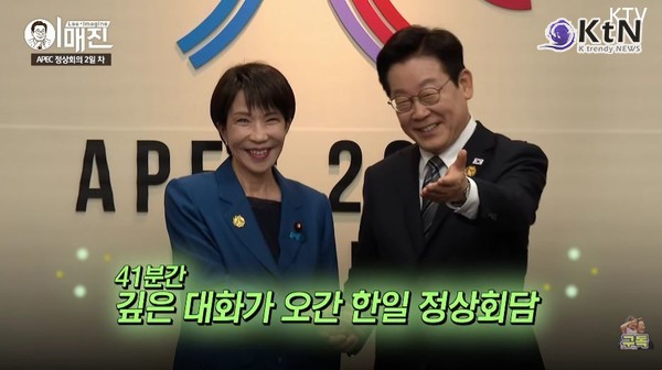 한일 정상, "셔틀외교 지속...미래지향 협력 관계” 공감  사진=2025 10.31  KTV 영상 갈무리 이재명-다카이치, 경주 APEC서 한일 협력 ‘다시 시작  K trendy NEWS DB ⓒ케이 트렌디뉴스 무단전재 및 수집, 재배포금지