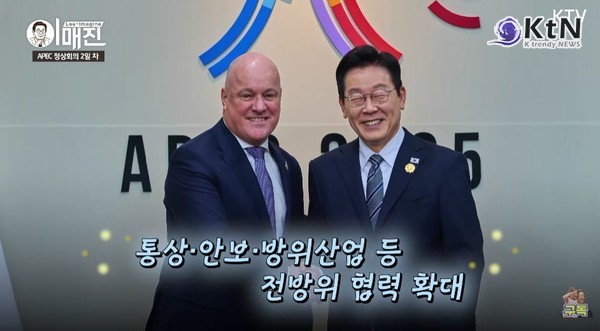 이재명 대통령, APEC서 6개국 정상 연쇄회담…‘글로벌 협력 외교’ 가동 [종합] 사진=2025 10.31   KTV  영상 갈무리  뉴질랜드와는 ‘포괄적 전략 동반자 관계’ 격상  K trendy NEWS DB ⓒ케이 트렌디뉴스 무단전재 및 수집, 재배포금지