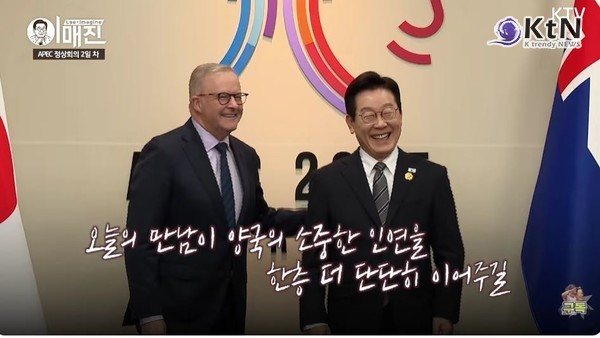 이재명 대통령, APEC서 6개국 정상 연쇄회담…‘글로벌 협력 외교’ 가동 [종합] 사진=2025 10.31   KTV  영상 갈무리  태국·베트남·호주와의 경제·안보 라인 강화  K trendy NEWS DB ⓒ케이 트렌디뉴스 무단전재 및 수집, 재배포금지