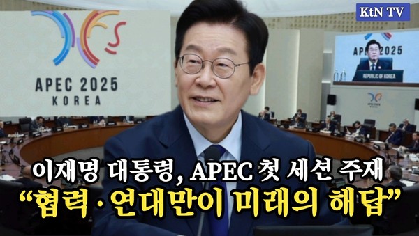 이재명 대통령, APEC 첫 세션 주재...“협력·연대만이 미래의 해답”  사진=2025 10.31  KTV  영상 갈무리  K trendy NEWS DB ⓒ케이 트렌디뉴스 무단전재 및 수집, 재배포금지