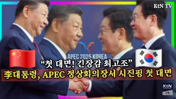 시진핑과 만나는 이재명, “AI와 인구위기, 함께 풀자” 경주 APEC서 협력 리더십 강조  사진=2025 11. 01  ktv  이매진 K trendy NEWS DB ⓒ케이 트렌디뉴스 무단전재 및 수집, 재배포금지