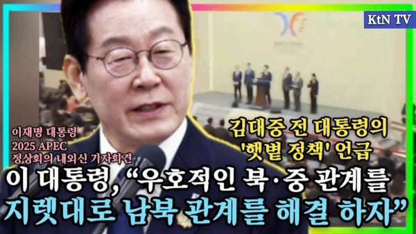 '김대중 전 대통령의 '햇볕 정책' 언급' 이 대통령, 우호적인 북·중 관계 지렛대로 남북 관계 해결 하자  사진=2025 11.01  K trendy NEWS DB ⓒ케이 트렌디뉴스 무단전재 및 수집, 재배포금지