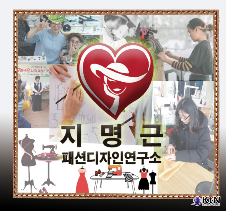 지명근 패션디자인 연구소가 지역에서 신뢰를 쌓아온 과정. 사진=지명근 패션디자인 연구소, K trendy NEWS DB ⓒ케이 트렌디뉴스 무단전재 및 수집, 재배포금지