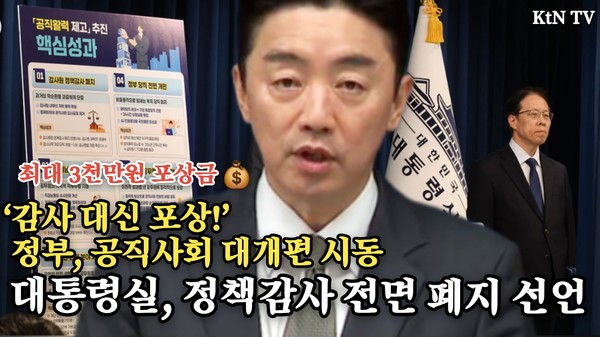 “감사공포 제거” 대통령실, 정책감사 폐지·직권남용죄 개정 추진  사진=2025 11.12   K trendy NEWS DB ⓒ케이 트렌디뉴스 무단전재 및 수집, 재배포금지