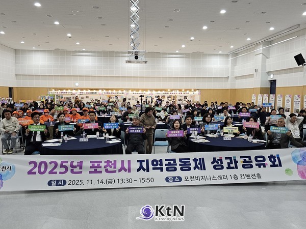 2025년 포천시 마을공동체 성과공유회가 성황리에 펼쳐젔다. (사진=조영식 기자)