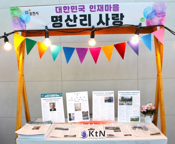 2025년 포천시 마을공동체 성과공유회가 성황리에 펼쳐졌다. 대한민국 인재마을 명산리 마을 소식지 (사진=조영식 기자)