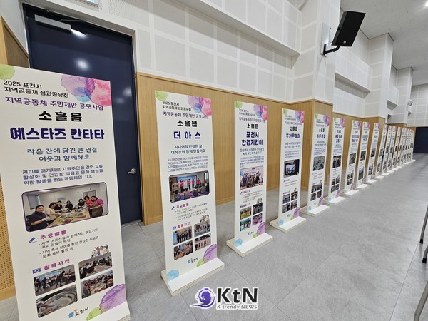 2025년 포천시 마을공동체 성과공유회가 성황리에 펼쳐졌다(사진=조영식 기자)