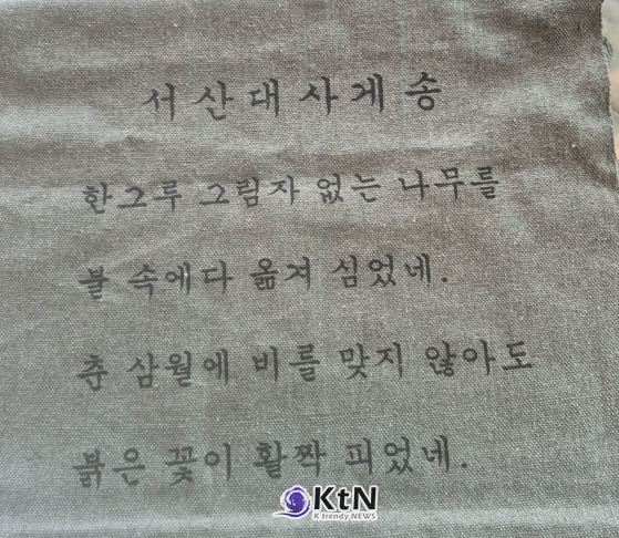 서산대사 게송 (사진=조영식 기자)