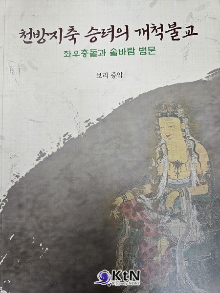 증악 스님이 저술한 '천방지축 승려의 개척불교' (사진=조영식 기자)