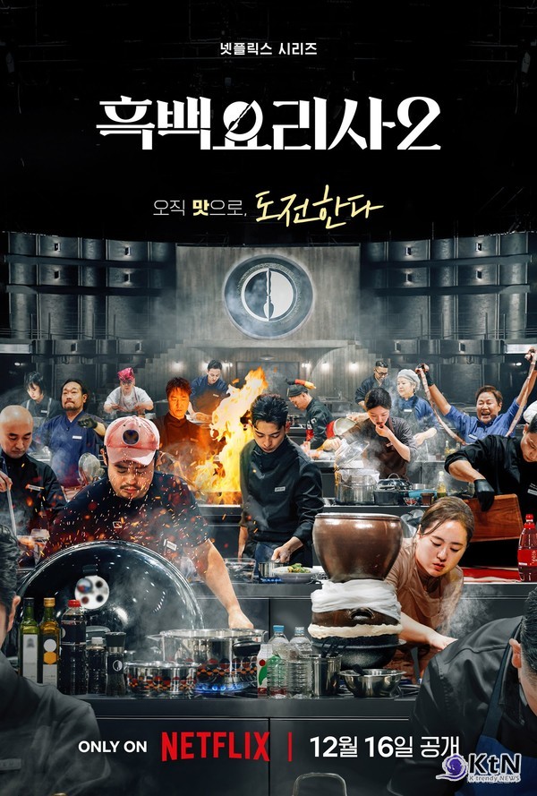 K-요리의 자존심, 다시 칼을 빼들다…‘흑백요리사2’ 더 강력하게 컴백 사진=2025 11.17 넷플릭스 K trendy NEWS DB ⓒ케이 트렌디뉴스 무단전재 및 수집, 재배포금지