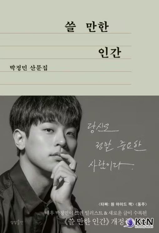 화사 ‘굿 굿바이’ 무대 '천만 멜로급' 주인공 박정민, 스크린 밖까지 확장된 서사  사진=2025 11.26 책 『쓸 만한 인간』박정민 산문집  상상출판   K trendy NEWS DB ⓒ케이 트렌디뉴스 무단전재 및 수집, 재배포금지