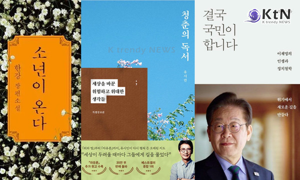 정치·사회가 독서 트렌드까지 흔들었다… 2025 베스트셀러 분석 [리포트]   사진=2025 12.03   한강의 『소년이 온다』유시민 『청춘의 독서』, 이재명 대통령의 『결국 국민이 합니다』 K trendy NEWS DB ⓒ케이 트렌디뉴스 무단전재 및 수집, 재배포금지