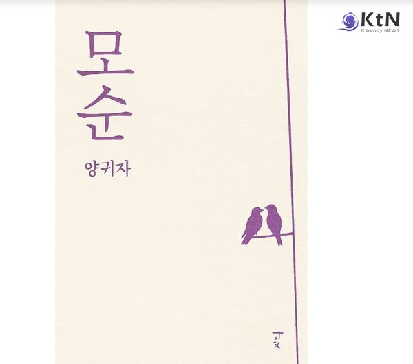 2025 베스트셀러 분석 [리포트]   사진=2025 12.03   양귀자 『모순』(1998)  K trendy NEWS DB ⓒ케이 트렌디뉴스 무단전재 및 수집, 재배포금지 
