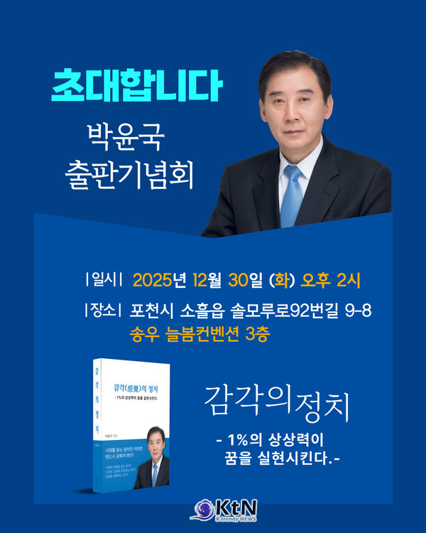 박윤국 더불어민주당 포천·가평 지역위원장이 신간 『감각의 정치 : 1%의 상상력이 꿈을 실현시킨다』(이하 감각의 정치) 출판기념회를 12월 30일(화) 오후 2시 늘봄컨벤션에서 개최한다. (자료=민주당 포천가평위원회 제공)
