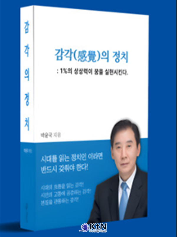 박윤국 더불어민주당 포천·가평 지역위원장이 신간 『감각의 정치 : 1%의 상상력이 꿈을 실현시킨다』(이하 감각의 정치) 출판기념회를 12월 30일(화) 오후 2시 늘봄컨벤션에서 개최한다. (자료=민주당포천가평위원회 제공)