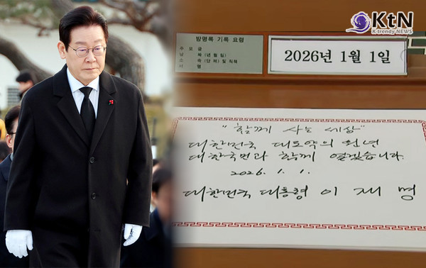 현충원 참배로 새해 시작한 이재명 대통령 , 대전환 통한 대도약의 원년으로/ 지방 주도 성장, 모두의 성장, 안전, K콘텐츠, 평화 강조  [2026년 신년사]  사진=2026. 01.01  ktv 영상 갈무리 K trendy NEWS DB ⓒ케이 트렌디뉴스 무단전재 및 수집, 재배포금지