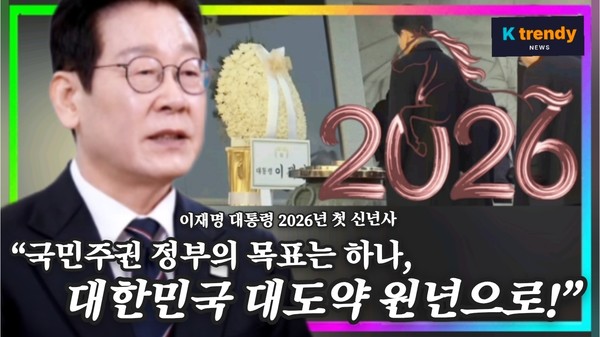 현충원 참배로 새해 시작한 이재명 대통령 , 대전환 통한 대도약의 원년으로/ 지방 주도 성장, 모두의 성장, 안전, K콘텐츠, 평화 강조  [2026년 신년사]  사진=2026. 01.01  ktv 영상 갈무리 K trendy NEWS DB ⓒ케이 트렌디뉴스 무단전재 및 수집, 재배포금지
