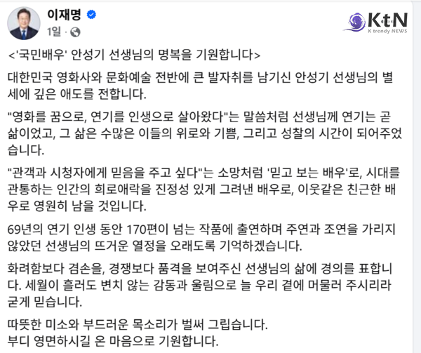 故 안성기 추모 물결…영화·정치·종교계가 기억한 ‘선함의 얼굴’ 사진=2026. 01.06  이재명 대통령  페이스북 / 편집  K trendy NEWS DB ⓒ케이 트렌디뉴스 무단전재 및 수집, 재배포금지