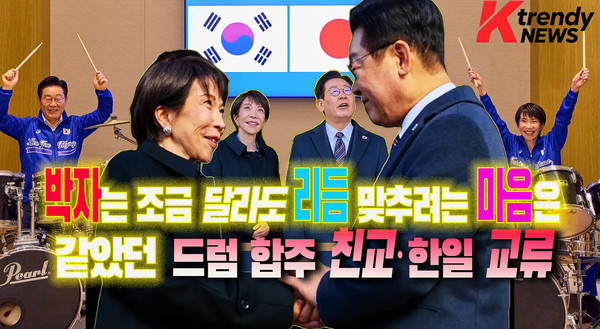 이재명 대통령과 다카이치 사나에 총리와 1박 2일 한일 셔틀외교 ...박자는 조금 달라도 리듬 맞추려는 마음은 같았던 드럼 합주 친교·한일 교류  / 한일 정상 외교, 한일교류 유적 '호류지' 방문,  재일 예술인 간담회서 김혜경 여사의 문화 가교로 외연 넓혔다 사진=2026. 01.14  KTV 이매진 / 편집  K trendy NEWS DB ⓒ케이 트렌디뉴스 무단전재 및 수집, 재배포금지