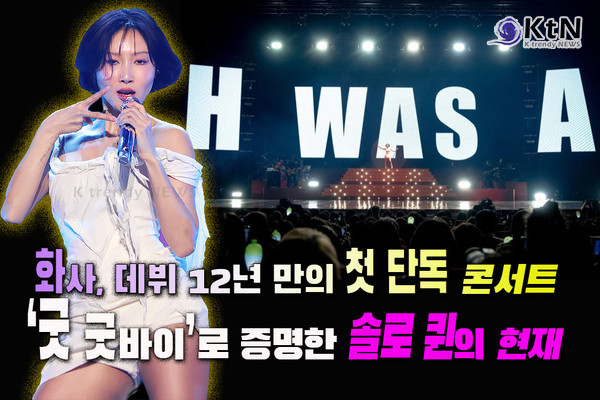 화사, 데뷔 12년 만의 첫 단독 콘서트…‘굿 굿바이’로 증명한 솔로 퀸의 현재  사진=2026. 01.19 피네이션    K trendy NEWS DB ⓒ케이 트렌디뉴스 무단전재 및 수집, 재배포금지