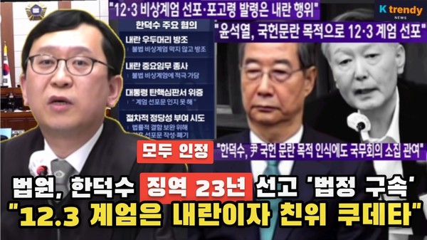 특검 구형보다 더 센…한덕수 ‘내란 중요임무 종사’ 1심 징역 23년  사진=2026. 01.21 K trendy NEWS DB ⓒ케이 트렌디뉴스 무단전재 및 수집, 재배포금지