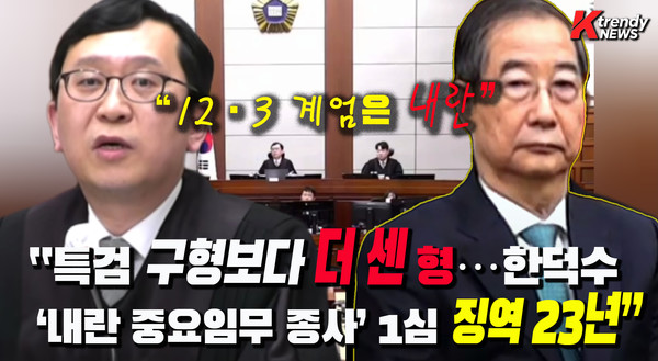 특검 구형보다 더 센…한덕수 ‘내란 중요임무 종사’ 1심 징역 23년  사진=2026. 01.21 K trendy NEWS DB ⓒ케이 트렌디뉴스 무단전재 및 수집, 재배포금지
