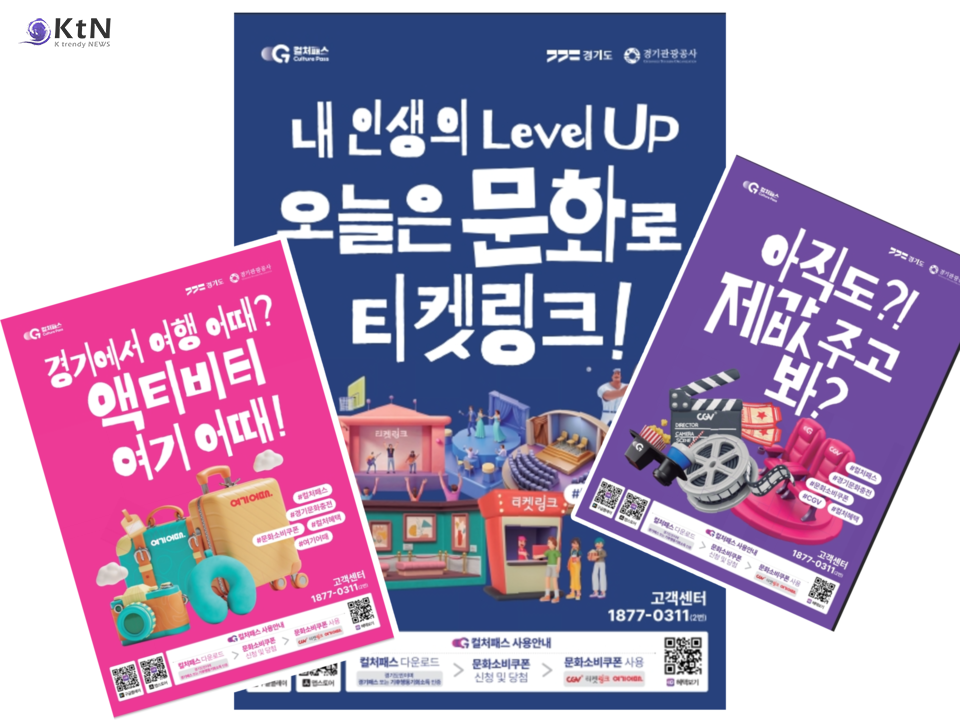 경기 컬처패스 6만원으로 대폭 상향…책·영화·공연·숙박까지 전국 이용 가능 /사진-컬처패스(culturepass) K trendy NEWS DB ⓒ케이 트렌디뉴스 무단전재 및 수집, 재배포금지