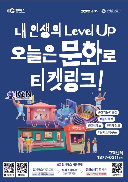 경기 컬처패스 6만원으로 대폭 상향…책·영화·공연·숙박까지 전국 이용 가능  /사진-컬처패스(culturepass) K trendy NEWS DB ⓒ케이 트렌디뉴스 무단전재 및 수집, 재배포금지
