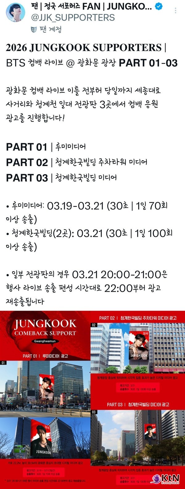 방탄소년단 (BTS) 정국의 컴백을 축하하는 팬덤의 화력으로 서울 광화문 광장 일대가 거대한 디지털 갤러리로 변모하며 전 세계 음악 팬들의 이목을 집중시키고 있다.  사진=2026. 02.11 팬덤 아미  K trendy NEWS DB ⓒ케이 트렌디뉴스 무단전재 및 수집, 재배포금지