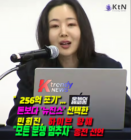 256억 포기"...돈보다 '뉴진스' 선택한 민희진, 하이브 향해 "모든 분쟁 멈추자" 종전 선언  사진=2026. 02.25  유튜브 방송화면 갈무리  K trendy NEWS DB ⓒ케이 트렌디뉴스 무단전재 및 수집, 재배포금지