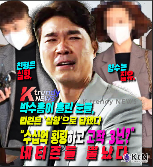 대법원 1부는 특정경제범죄 가중처벌법상 횡령 등 혐의로 재판에 넘겨진 박수홍 씨의 친형 박진홍 씨에게 징역 3년 6개월을 선고한 원심판결을 확정했다. 이와 함께 일부 횡령에 가담한 혐의로 기소된 형수 이 모 씨에게도 징역 1년에 집행유예 2년이 확정됐다.   사진=2026. 02.26  K trendy NEWS DB ⓒ케이 트렌디뉴스 무단전재 및 수집, 재배포금지