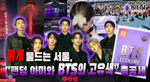 오는 21일 서울 광화문 광장에서 열리는 방탄소년단(BTS)의 정규 5집 '아리랑'(ARIRANG) 컴백 공연을 앞두고,  '붉은빛' 조명이 전 세계 팬덤 '아미(ARMY)'의 거센 반발을 불러일으키며 뜨거운 감자로 떠올랐다.   사진=2026. 03.18  K trendy NEWS DB ⓒ케이 트렌디뉴스 무단전재 및 수집, 재배포금지