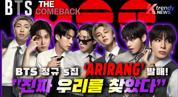 일문일답] ' 컴백' BTS가 정의한 2026년의 '흥', "가장 우리다운 모습으로 헤엄치다" 그룹 방탄소년단(BTS)이 20일 오후 1시, 정규 5집 '아리랑(ARIRANG)'을 발매하며 화려한 귀환을 알렸다. 사진=2026. 03.20  K trendy NEWS DB ⓒ케이 트렌디뉴스 무단전재 및 수집, 재배포금지