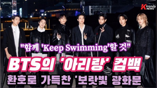 문화강국 입증한 BTS, 광화문 '아리랑' 컴백, 전 세계인들의 '보랏빛 응원봉 물결    사진=2026. 03.21   K trendy NEWS DB ⓒ케이 트렌디뉴스 무단전재 및 수집, 재배포금지