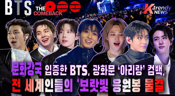 문화강국 입증한 BTS, 광화문 '아리랑' 컴백, 전 세계인들의 '보랏빛 응원봉 물결   사진=2026. 03.21 K trendy NEWS DB ⓒ케이 트렌디뉴스 무단전재 및 수집, 재배포금지