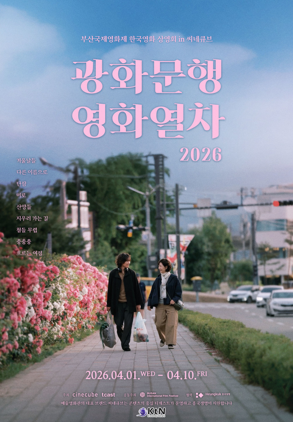  부산국제영화제 한국영화 화제작 9편, 광화문 씨네큐브에서 만난다…4월 1~10일 '광화문행 영화열차 2026' 개최 /사진= Busan International Film Festival. K trendy NEWS DB ⓒ케이 트렌디뉴스 무단전재 및 수집, 재배포금지