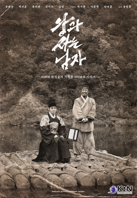 장항준 감독의 영화 '왕과 사는 남자'가 개봉 7주 차에도 식지 않는 흥행 화력을 과시하며, 한국 영화 사상 세 번째 1500만 관객 돌파라는 대기록을 목전에 뒀다.  사진=2026. 03.23  쇼박스 K trendy NEWS DB ⓒ케이 트렌디뉴스 무단전재 및 수집, 재배포금지