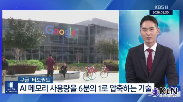 삼성전자 주가는 4% 이상 급락하며 장중 17만 원대로 주저앉았고, SK하이닉스 또한 6% 이상 폭락하며 한때 86만 원대까지 밀려났다. 지정학적 위기 외에도 구글이 공개한 새로운 AI 메모리 압축 기술인 터보퀀트(TurboQuant)가 결정타가 되었다.  사진=2026. 03.30  KBS 영상 갈무리 K trendy NEWS DB ⓒ케이 트렌디뉴스 무단전재 및 수집, 재배포금지